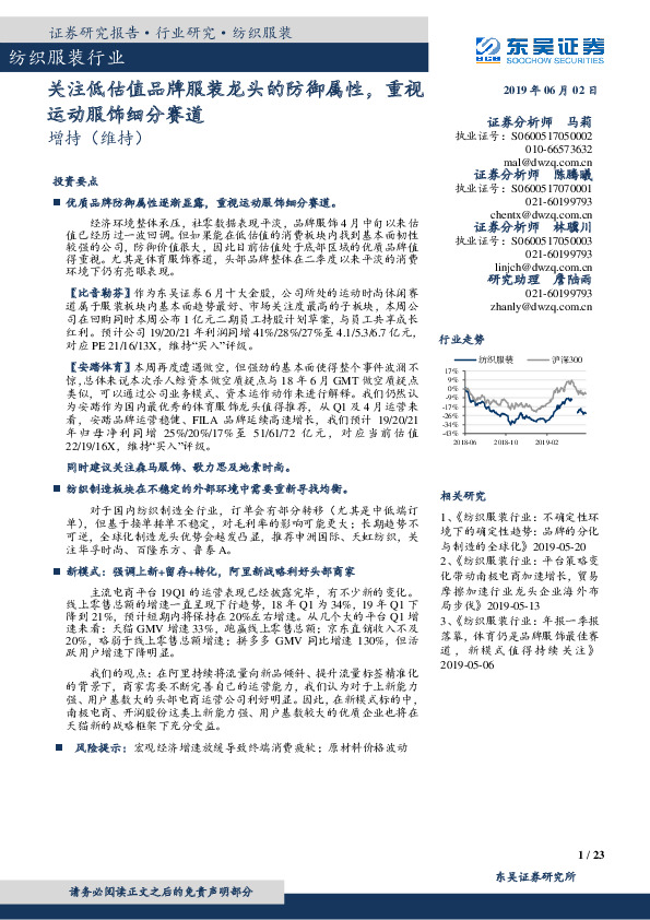 纺织服装行业跟踪周报：关注低估值品牌服装龙头的防御属性，重视运动服饰细分赛道