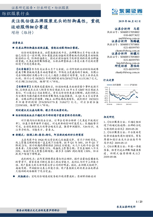 纺织服装行业跟踪周报：关注低估值品牌服装龙头的防御属性，重视运动服饰细分赛道