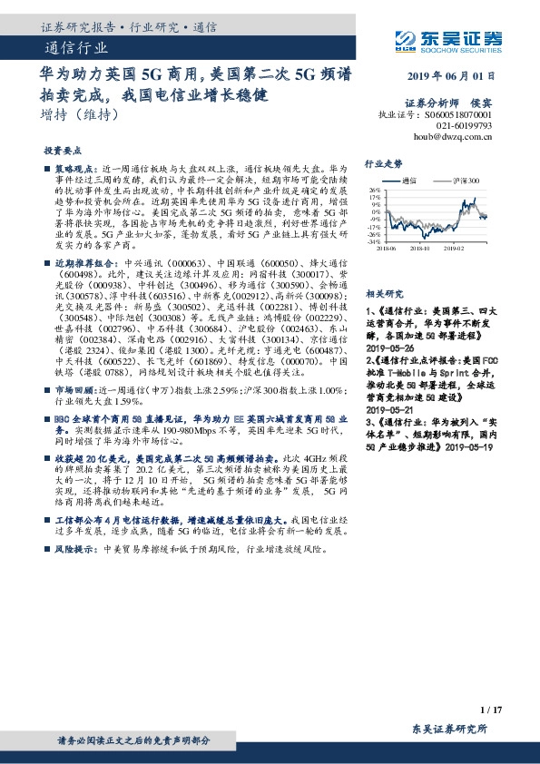 通信行业跟踪周报：华为助力英国5G商用，美国第二次5G频谱拍卖完成，我国电信业增长稳健
