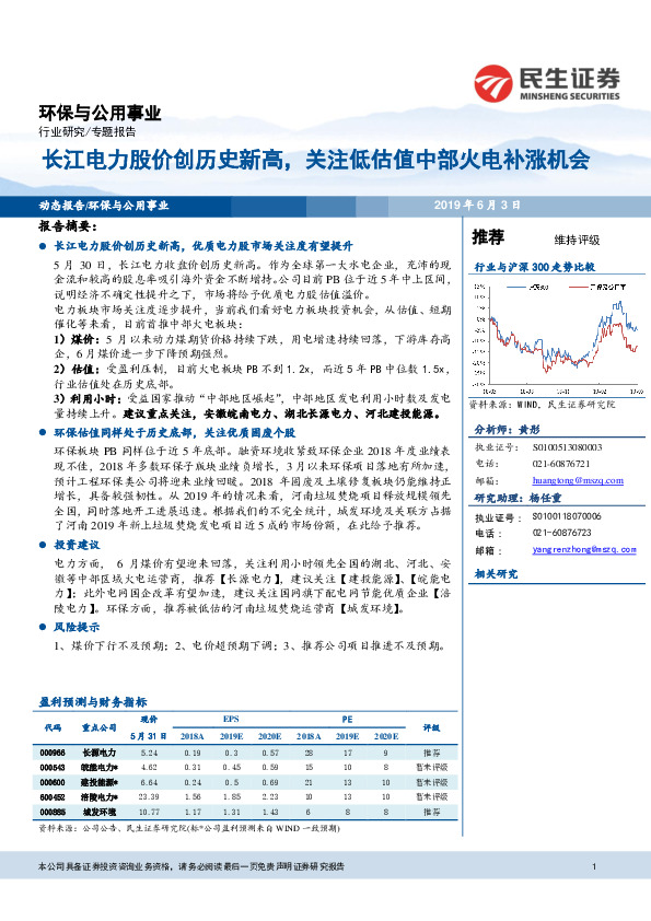 环保与公用事业专题报告：长江电力股价创历史新高，关注低估值中部火电补涨机会