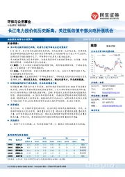 环保与公用事业专题报告：长江电力股价创历史新高，关注低估值中部火电补涨机会