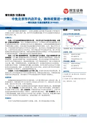 餐饮旅游/交通运输周报：中免北京市内店开业，静待政策进一步催化