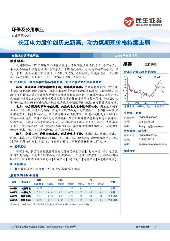 环保及公用事业行业周报：长江电力股价创历史新高，动力煤期现价格持续走弱