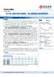 环保及公用事业行业周报：长江电力股价创历史新高，动力煤期现价格持续走弱