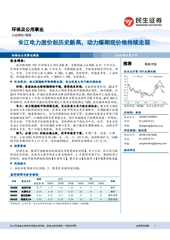 环保及公用事业行业周报：长江电力股价创历史新高，动力煤期现价格持续走弱