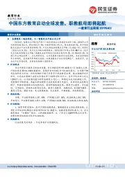 教育行业周报：中国东方教育启动全球发售，职教航母即将起航