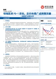 创新药行业事件点评：恒瑞医药PD-1获批，定价和推广成突围关键