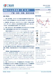 钢铁行业全景观察（第19期）：产量、库存、价格、盈利与估值