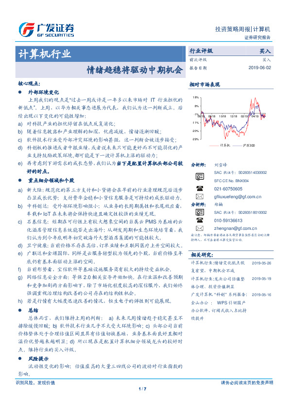 计算机行业投资策略周报：情绪趋稳将驱动中期机会