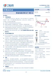 计算机行业投资策略周报：情绪趋稳将驱动中期机会