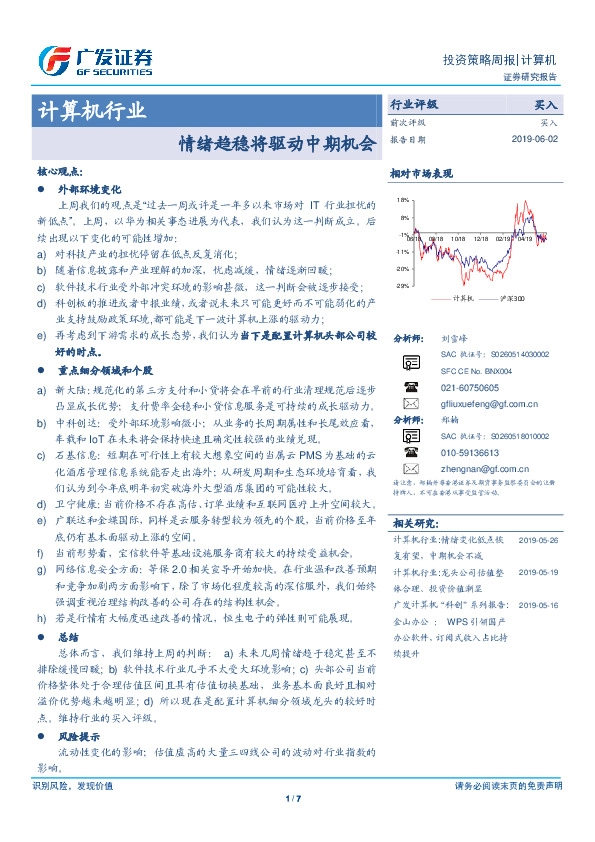 计算机行业投资策略周报：情绪趋稳将驱动中期机会