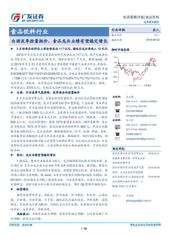 食品饮料行业投资策略月报：白酒淡季控量挺价，食品龙头业绩有望稳定增长