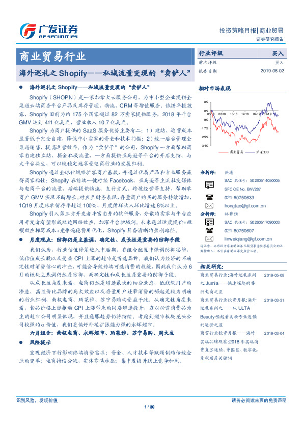 商业贸易行业：海外巡礼之Shopify——私域流量变现的“卖铲人”