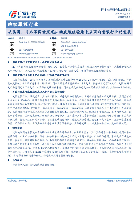 纺织服装行业专题研究：从美国、日本等国童装龙头的发展经验看未来国内童装行业的发展