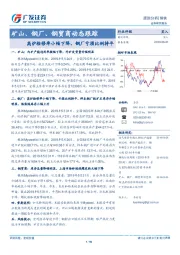 矿山、钢厂、钢贸商动态跟踪：高炉检修率小幅下降，钢厂亏损比例持平