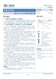 中药Ⅱ行业：2019年5月中药材价格月报