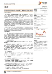 通信行业研究周报:华为及政府积极应对当前形势,震荡中布局核心标的