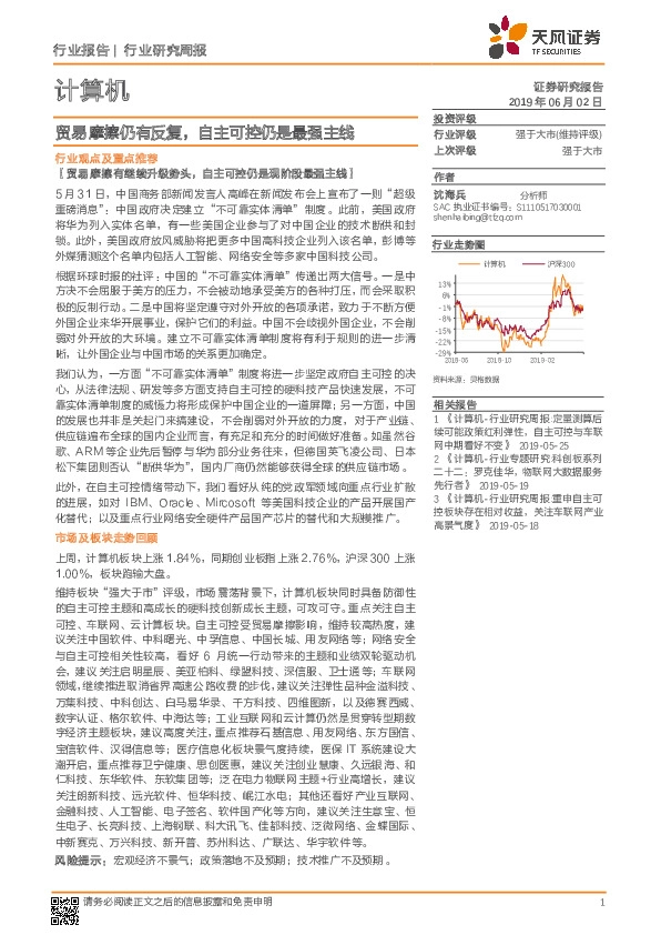 计算机行业研究周报：贸易摩擦仍有反复，自主可控仍是最强主线