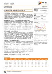 航空运输行业点评：高弹性低估值，持续看好航空旺季行情