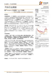 汽车行业周报：国产Model3开启预订32.8万起售