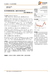 房地产销售周报：新房销售继续回暖，融资环境或将收紧