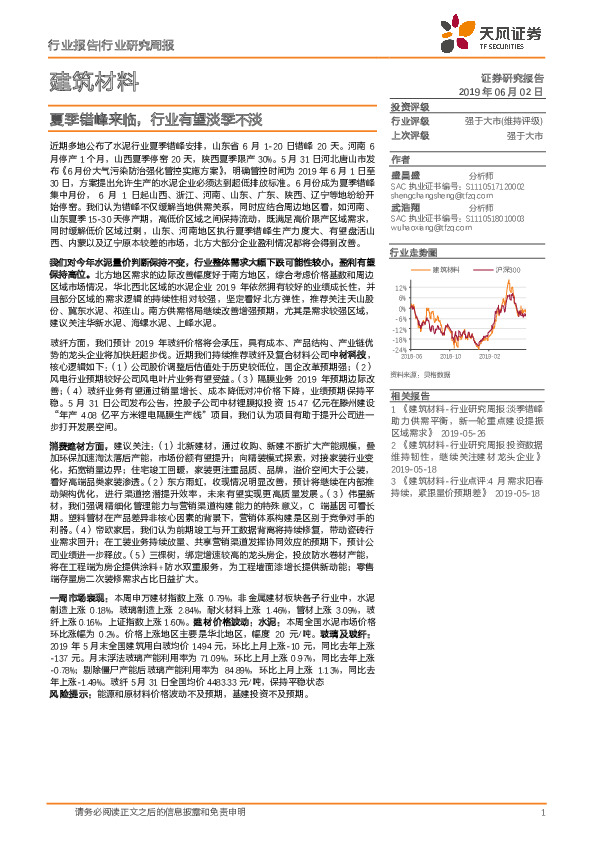 建筑材料行业研究周报：夏季错峰来临，行业有望淡季不淡