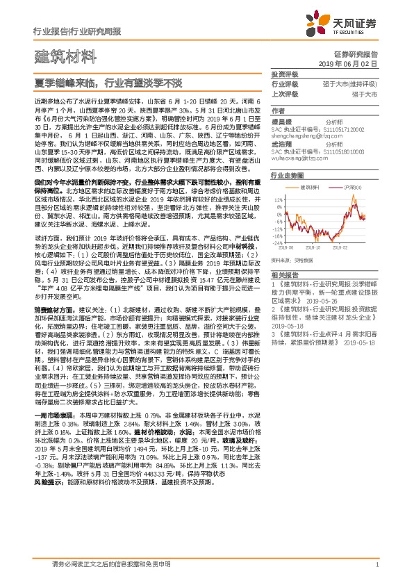 建筑材料行业研究周报：夏季错峰来临，行业有望淡季不淡
