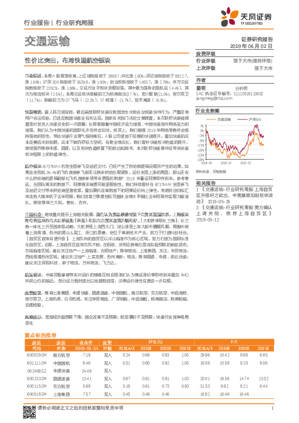 交通运输行业研究周报：性价比突出，布局快递航空板块