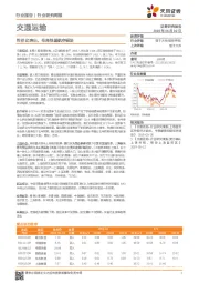 交通运输行业研究周报：性价比突出，布局快递航空板块