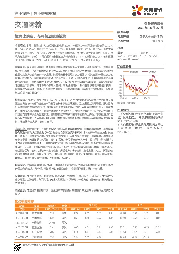 交通运输行业研究周报：性价比突出，布局快递航空板块