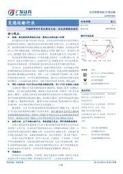 交通运输行业投资策略周报：中铁特货召开首次股东大会，关注后续铁改动向