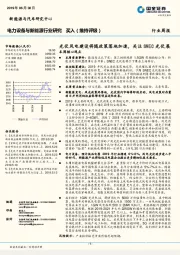 电力设备与新能源行业研究周报：光伏风电建设将随政策落地加速，关注SNEC光伏展