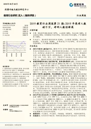 2019教育行业周报第21期:2019年高考人数破千万,考研人数创新高
