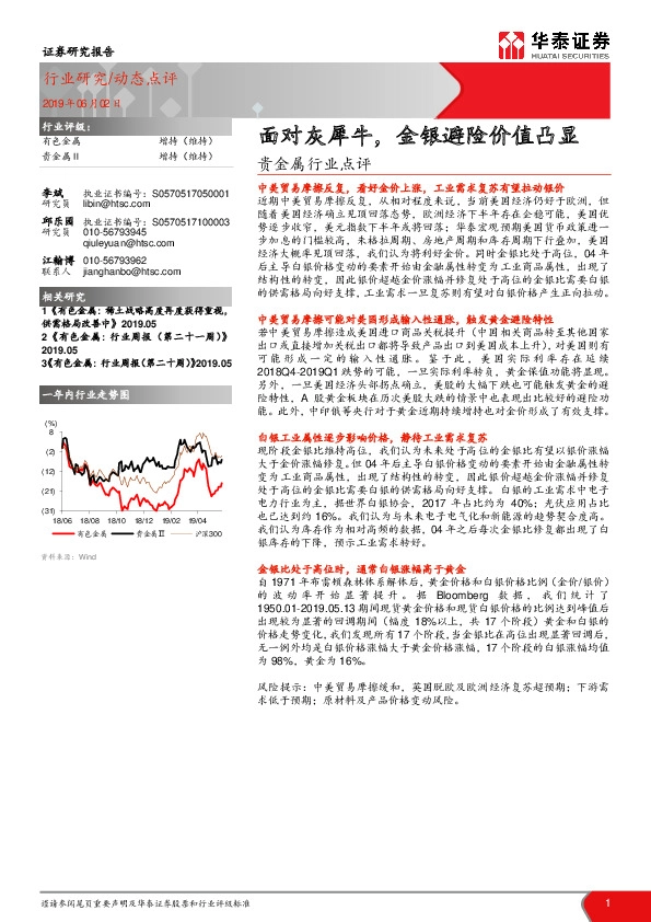 有色金属行业点评：面对灰犀牛，金银避险价值凸显
