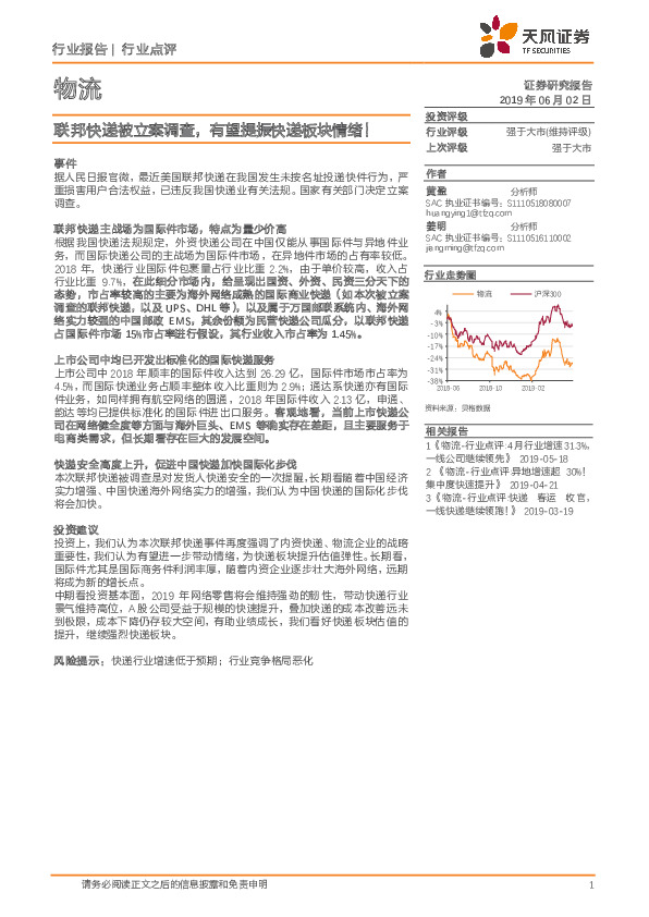 物流行业点评：联邦快递被立案调查，有望提振快递板块情绪！