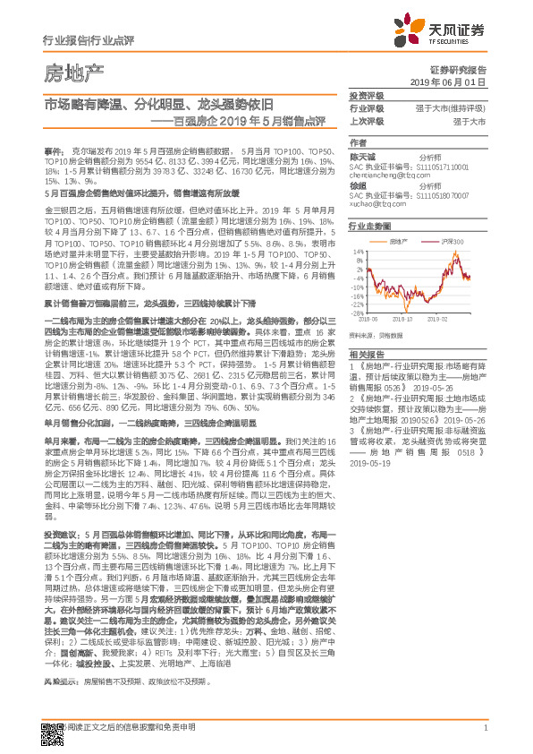 百强房企2019年5月销售点评：市场略有降温、分化明显、龙头强势依旧