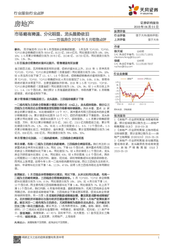 百强房企2019年5月销售点评：市场略有降温、分化明显、龙头强势依旧