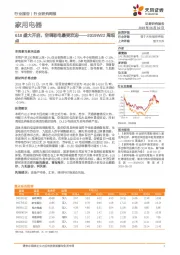 家用电器行业研究周报:618盛大开启,空调彩电最受欢迎