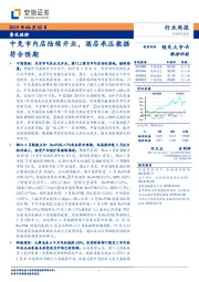餐饮旅游行业周报：中免市内店陆续开业，酒店承压数据符合预期