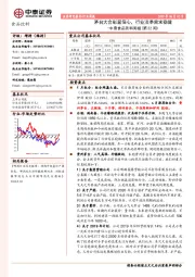 中泰食品饮料周报（第22周）：茅台大会彰显信心，行业淡季需求稳健