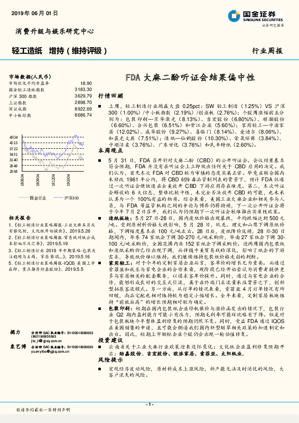 轻工造纸行业周报：FDA大麻二酚听证会结果偏中性