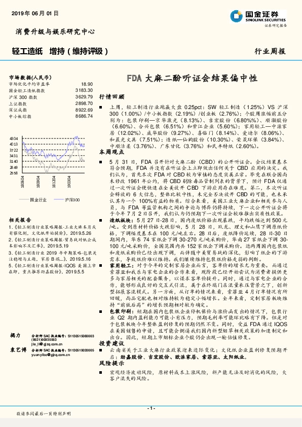 轻工造纸行业周报：FDA大麻二酚听证会结果偏中性