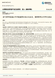 公用事业与环保产业行业研究：油气管网设施公平开放监管办法正式出台，国家管网公司呼之欲出