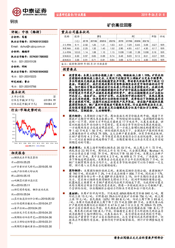 钢铁行业周报：矿价高位回落