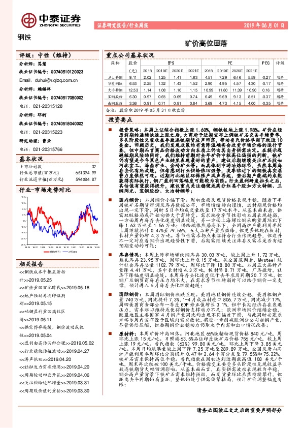 钢铁行业周报：矿价高位回落