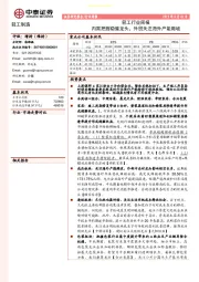 轻工行业周报：内需把握稳健龙头，外贸关注海外产能爬坡
