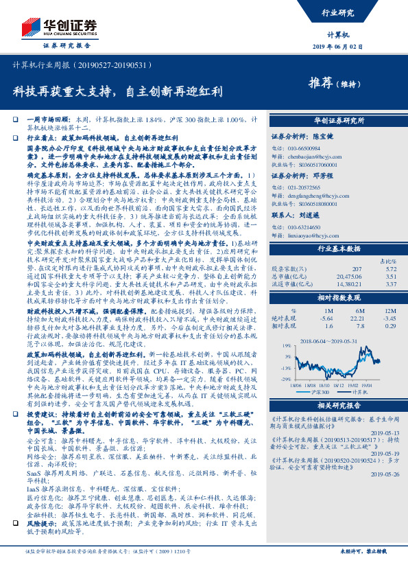 计算机行业周报：科技再获重大支持，自主创新再迎红利