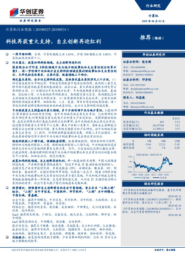 计算机行业周报：科技再获重大支持，自主创新再迎红利