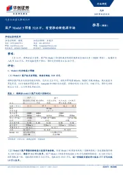 汽车行业重大事项点评：国产Model3预售32.8万，有望推动新能源市场