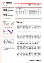 医药生物行业月报：市场波动下挑战与机遇并存，创新和升级是最确定的大趋势